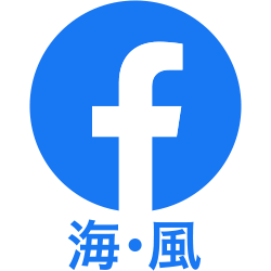 Facebook｜海・風